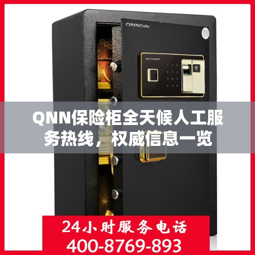 QNN保险柜全天候人工服务热线，权威信息一览