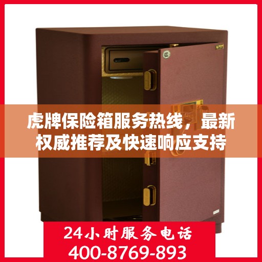 虎牌保险箱服务热线，最新权威推荐及快速响应支持