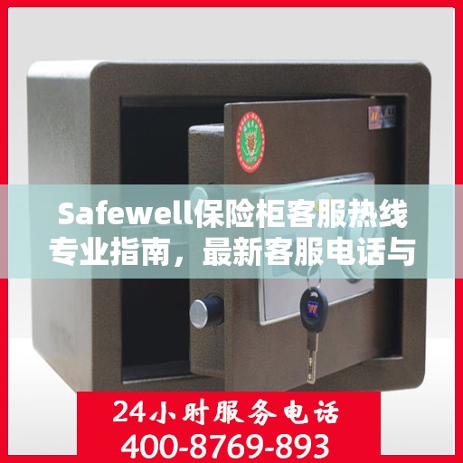 Safewell保险柜客服热线专业指南，最新客服电话与攻略速递