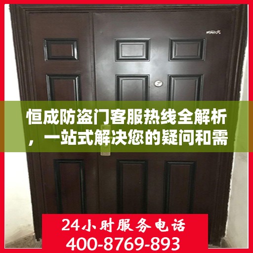 恒成防盗门客服热线全解析，一站式解决您的疑问和需求