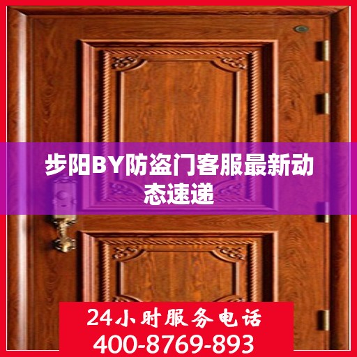 步阳BY防盗门客服最新动态速递