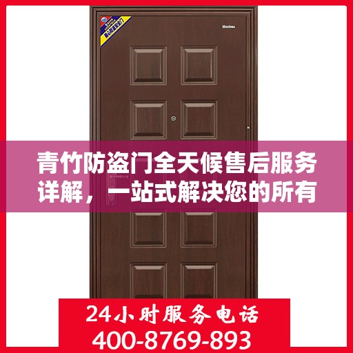 青竹防盗门全天候售后服务详解，一站式解决您的所有问题