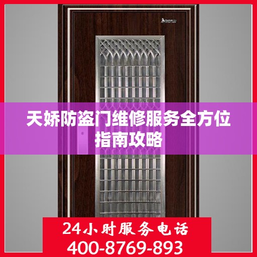 天娇防盗门维修服务全方位指南攻略