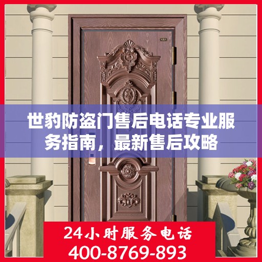 世豹防盗门售后电话专业服务指南，最新售后攻略