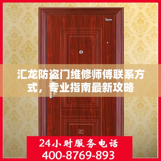 汇龙防盗门维修师傅联系方式，专业指南最新攻略