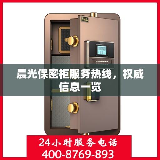 晨光保密柜服务热线，权威信息一览