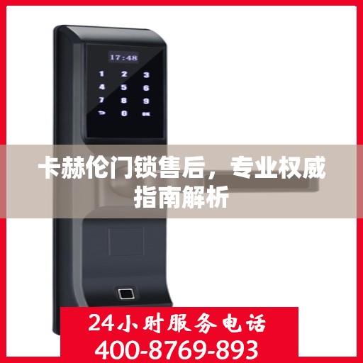 卡赫伦门锁售后，专业权威指南解析