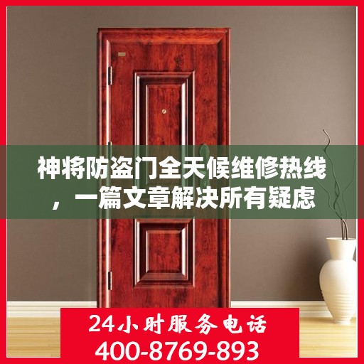 神将防盗门全天候维修热线，一篇文章解决所有疑虑