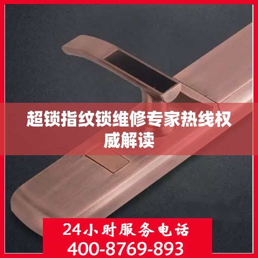 超锁指纹锁维修专家热线权威解读