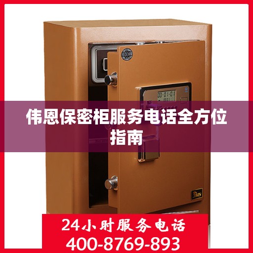 伟恩保密柜服务电话全方位指南
