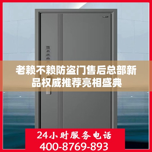 老赖不赖防盗门售后总部新品权威推荐亮相盛典