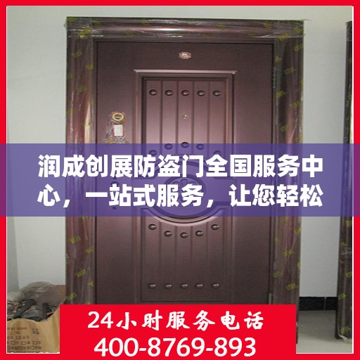 润成创展防盗门全国服务中心，一站式服务，让您轻松了解防盗门全方位信息