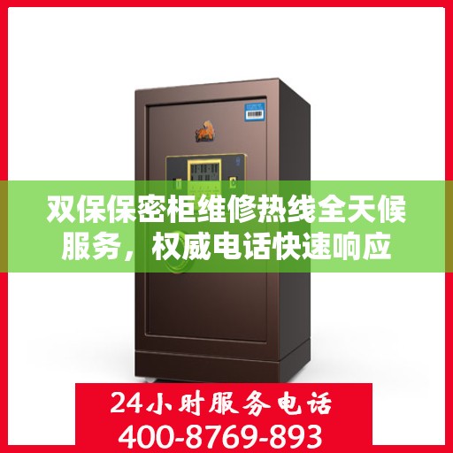 双保保密柜维修热线全天候服务，权威电话快速响应