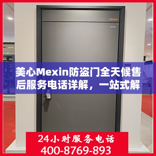 美心Mexin防盗门全天候售后服务电话详解，一站式解决您的需求