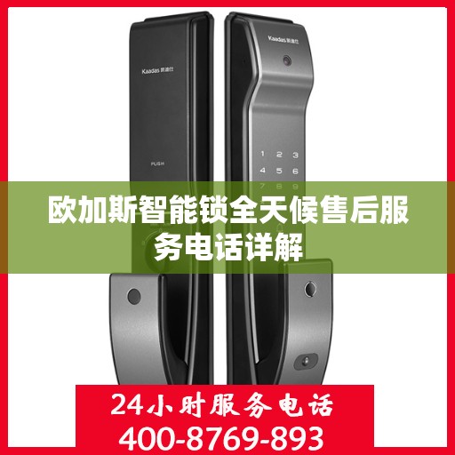 欧加斯智能锁全天候售后服务电话详解