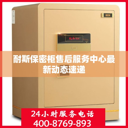 耐斯保密柜售后服务中心最新动态速递