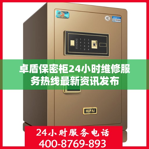 卓盾保密柜24小时维修服务热线最新资讯发布