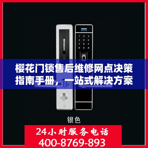 樱花门锁售后维修网点决策指南手册，一站式解决方案与指南