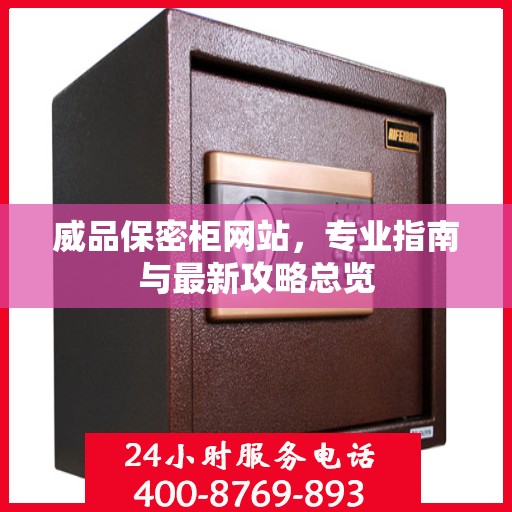 威品保密柜网站，专业指南与最新攻略总览