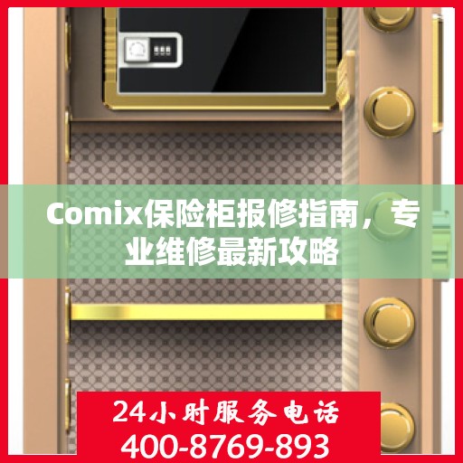 Comix保险柜报修指南，专业维修最新攻略