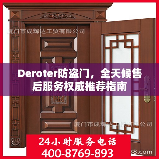 Deroter防盗门，全天候售后服务权威推荐指南