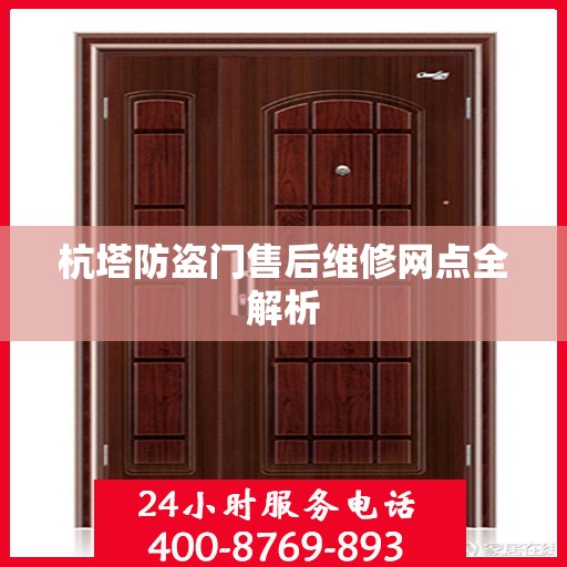杭塔防盗门售后维修网点全解析