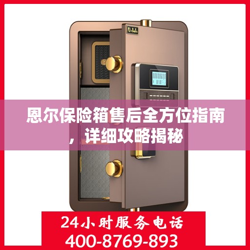 恩尔保险箱售后全方位指南，详细攻略揭秘