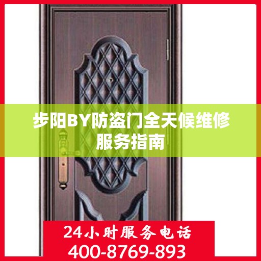 步阳BY防盗门全天候维修服务指南