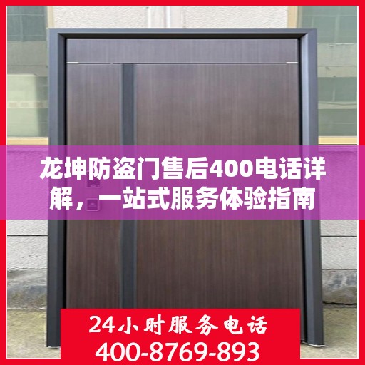 龙坤防盗门售后400电话详解，一站式服务体验指南