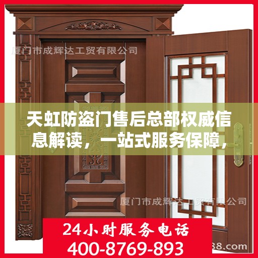 天虹防盗门售后总部权威信息解读，一站式服务保障，让您无忧！