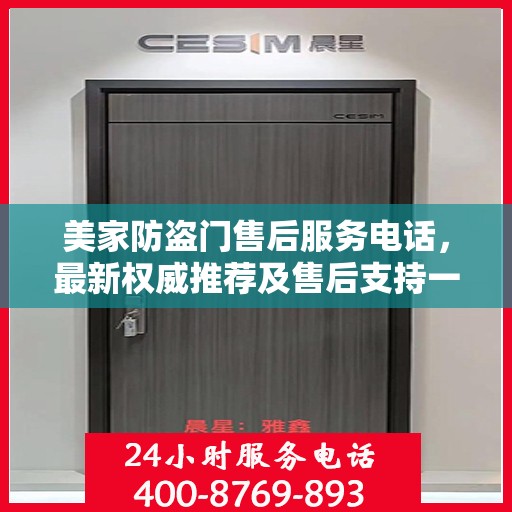 美家防盗门售后服务电话，最新权威推荐及售后支持一览