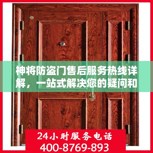 神将防盗门售后服务热线详解，一站式解决您的疑问和需求