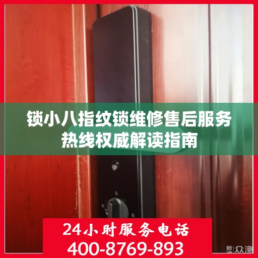 锁小八指纹锁维修售后服务热线权威解读指南