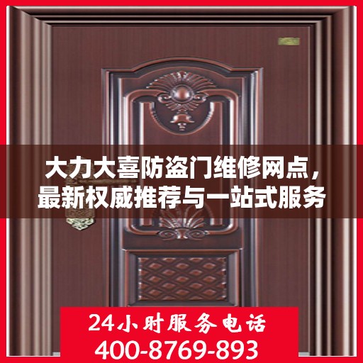 大力大喜防盗门维修网点，最新权威推荐与一站式服务指南