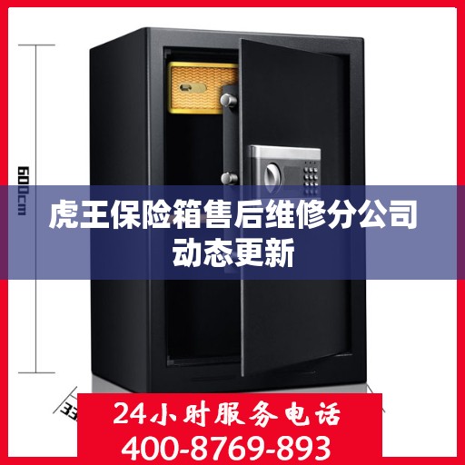 虎王保险箱售后维修分公司动态更新