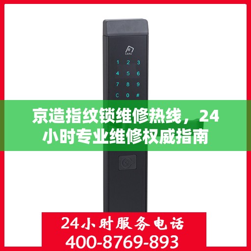 京造指纹锁维修热线，24小时专业维修权威指南