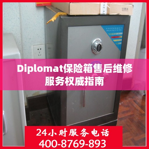 Diplomat保险箱售后维修服务权威指南