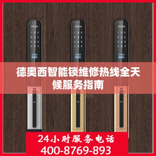 德奥西智能锁维修热线全天候服务指南