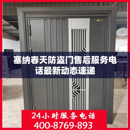 塞纳春天防盗门售后服务电话最新动态速递