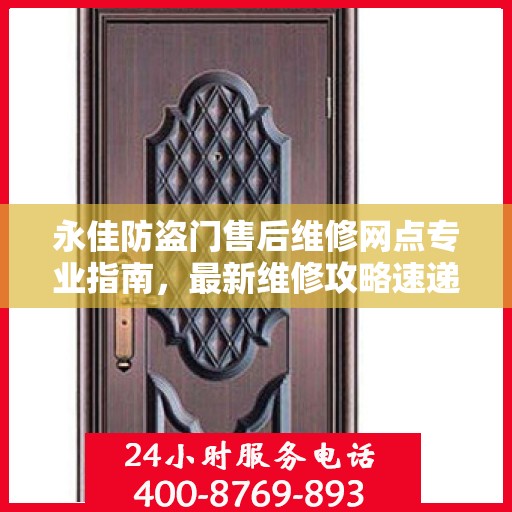 永佳防盗门售后维修网点专业指南，最新维修攻略速递