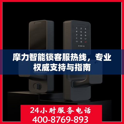 摩力智能锁客服热线，专业权威支持与指南