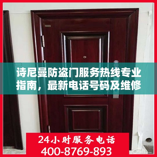 诗尼曼防盗门服务热线专业指南，最新电话号码及维修攻略
