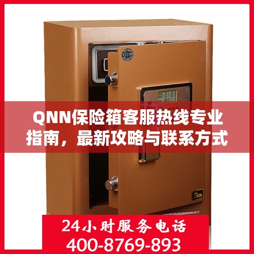 QNN保险箱客服热线专业指南，最新攻略与联系方式