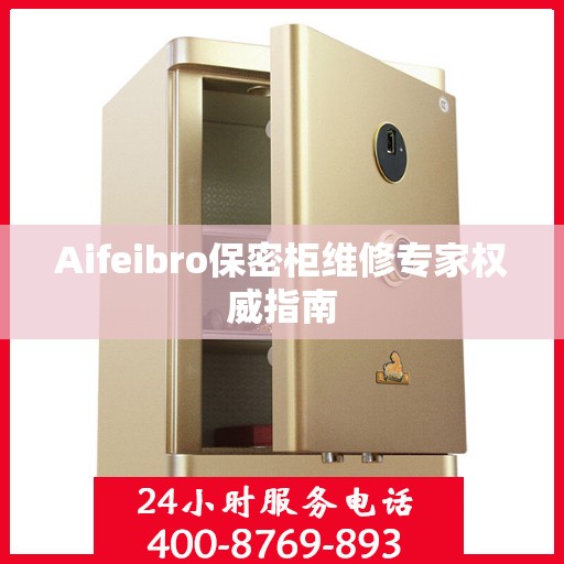 Aifeibro保密柜维修专家权威指南