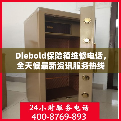 Diebold保险箱维修电话，全天候最新资讯服务热线