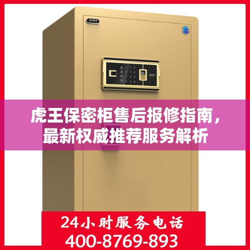 虎王保密柜售后报修指南，最新权威推荐服务解析