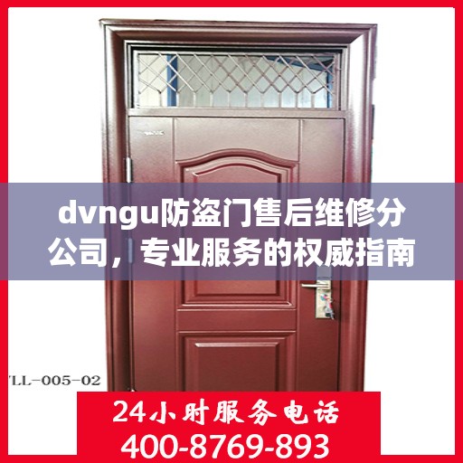 dvngu防盗门售后维修分公司，专业服务的权威指南