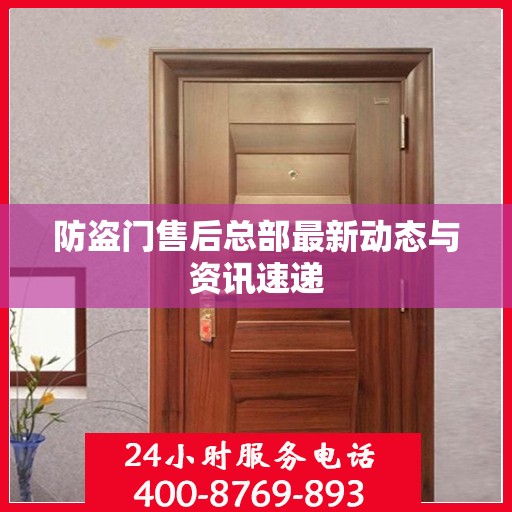 防盗门售后总部最新动态与资讯速递