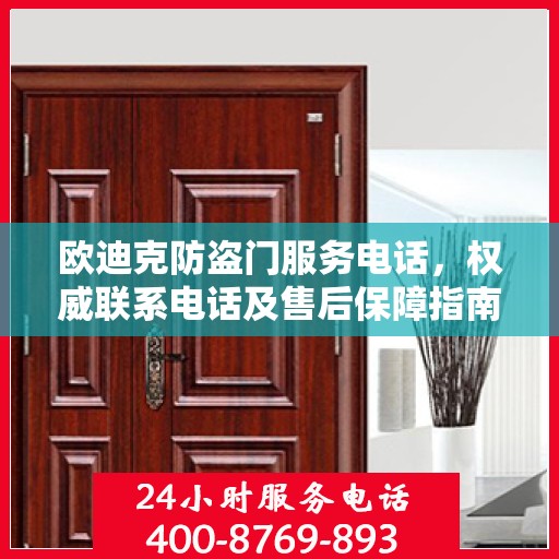 欧迪克防盗门服务电话，权威联系电话及售后保障指南