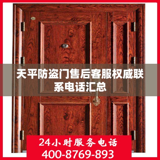 天平防盗门售后客服权威联系电话汇总